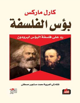 بؤس الفلسفة : رد على فلسفة البؤس لبرودون 